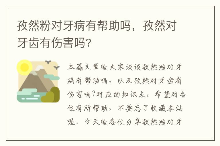 孜然粉对牙病有帮助吗，孜然对牙齿有伤害吗?