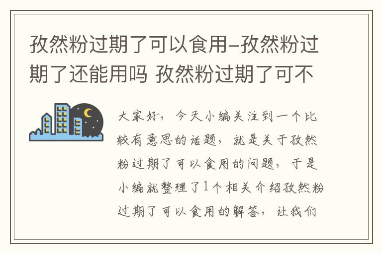 孜然粉过期了可以食用-孜然粉过期了还能用吗 孜然粉过期了可不可以吃