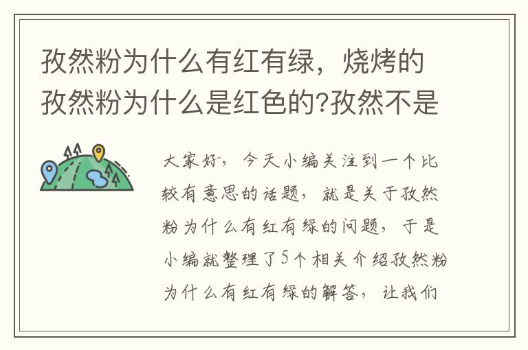 孜然粉为什么有红有绿，烧烤的孜然粉为什么是红色的?孜然不是黄绿色的吗?