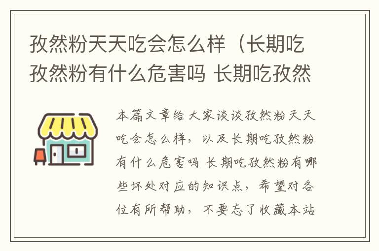 孜然粉天天吃会怎么样（长期吃孜然粉有什么危害吗 长期吃孜然粉有哪些坏处）