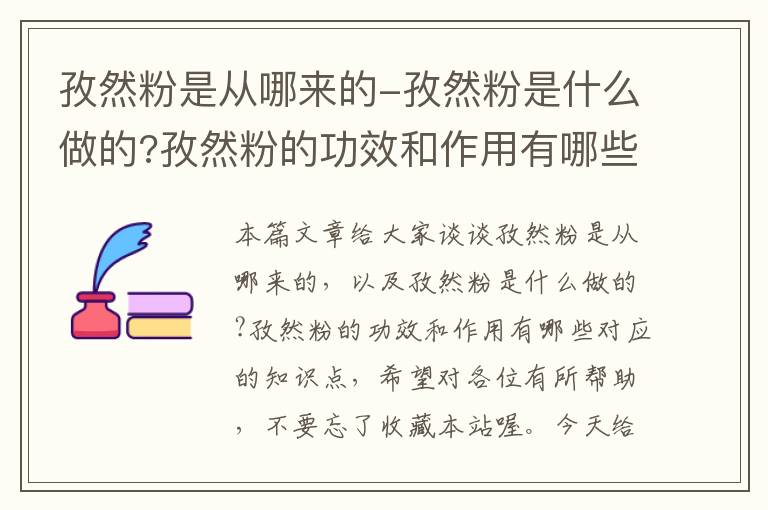 孜然粉是从哪来的-孜然粉是什么做的?孜然粉的功效和作用有哪些