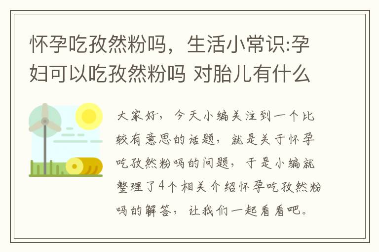 怀孕吃孜然粉吗，生活小常识:孕妇可以吃孜然粉吗 对胎儿有什么影响