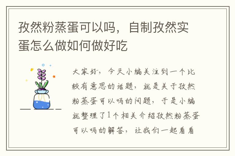 孜然粉蒸蛋可以吗，自制孜然实蛋怎么做如何做好吃