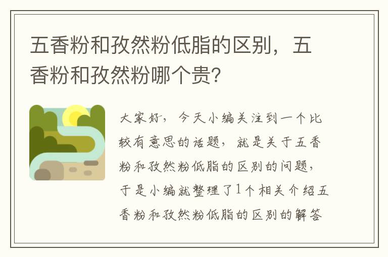 五香粉和孜然粉低脂的区别，五香粉和孜然粉哪个贵？