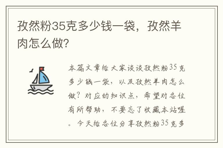 孜然粉35克多少钱一袋，孜然羊肉怎么做？