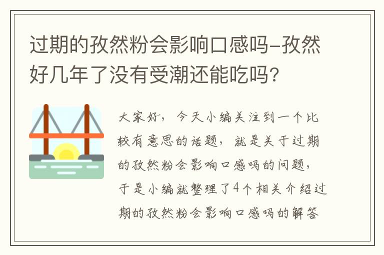 过期的孜然粉会影响口感吗-孜然好几年了没有受潮还能吃吗?