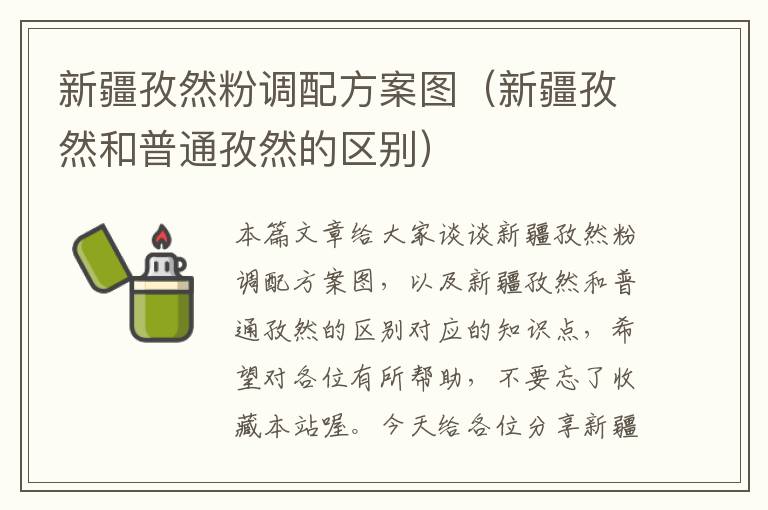 新疆孜然粉调配方案图（新疆孜然和普通孜然的区别）