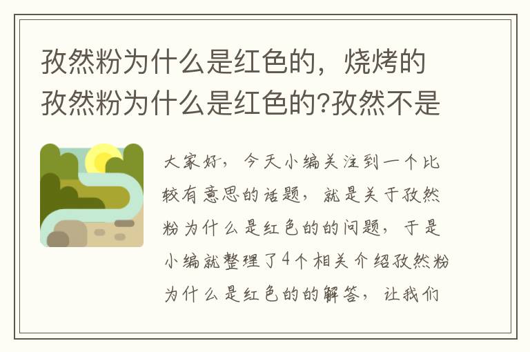 孜然粉为什么是红色的，烧烤的孜然粉为什么是红色的?孜然不是黄绿色的吗?