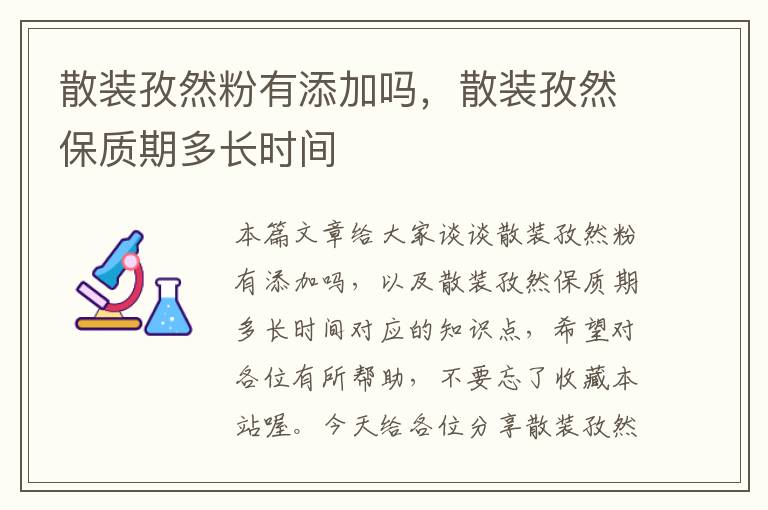 散装孜然粉有添加吗，散装孜然保质期多长时间