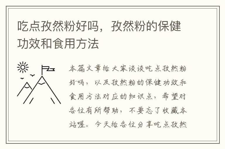 吃点孜然粉好吗，孜然粉的保健功效和食用方法