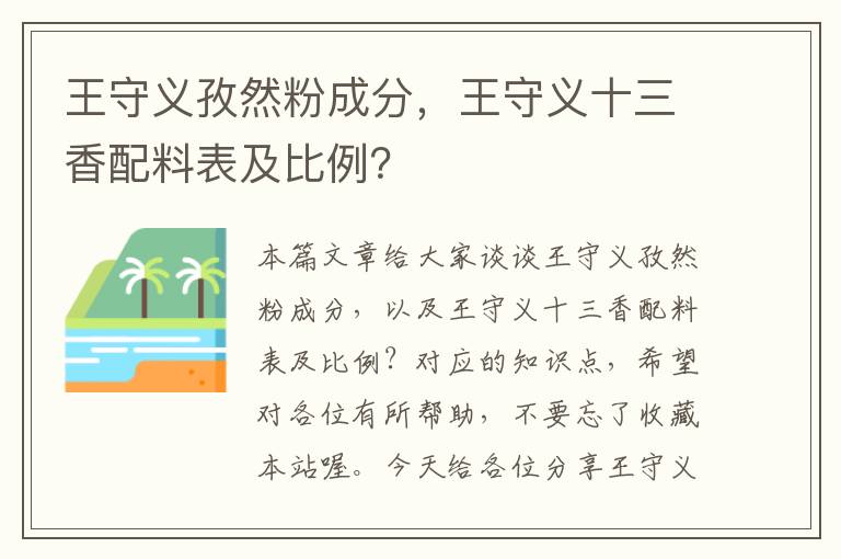 王守义孜然粉成分，王守义十三香配料表及比例？