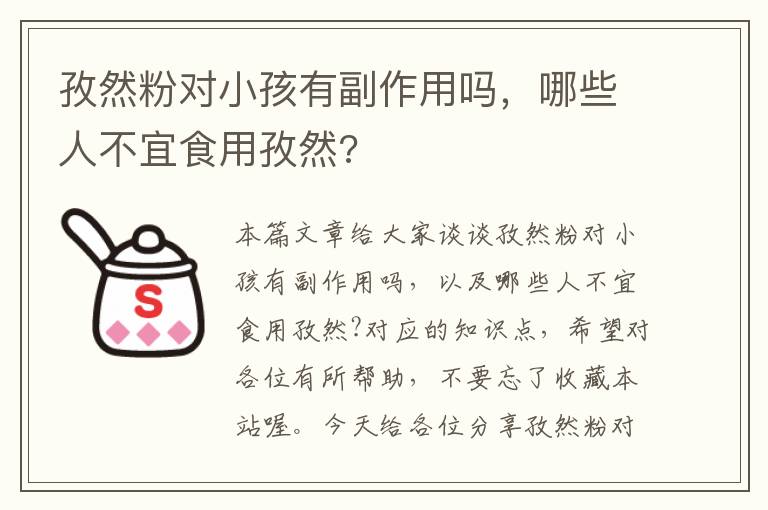 孜然粉对小孩有副作用吗，哪些人不宜食用孜然?