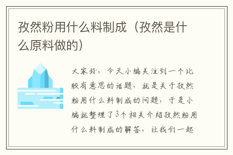 孜然粉用什么料制成（孜然是什么原料做的）