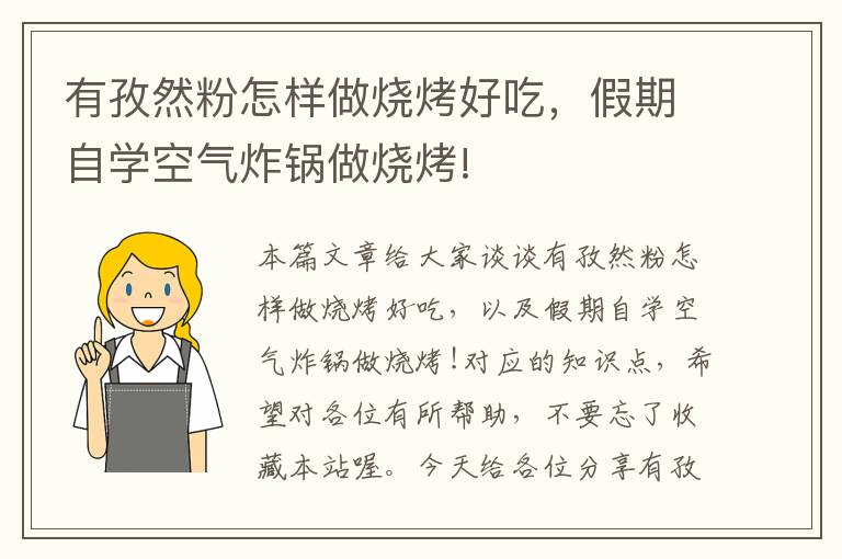 有孜然粉怎样做烧烤好吃，假期自学空气炸锅做烧烤!