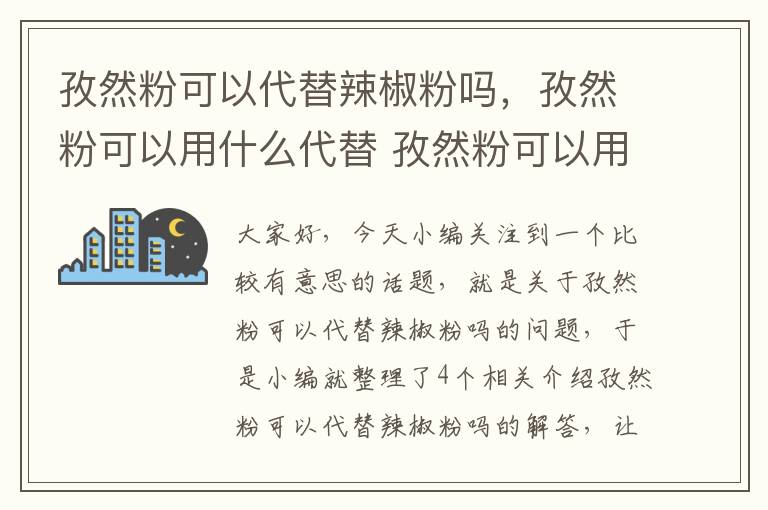 孜然粉可以代替辣椒粉吗，孜然粉可以用什么代替 孜然粉可以用哪个代替