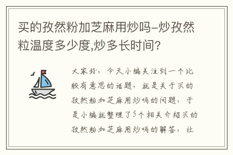 买的孜然粉加芝麻用炒吗-炒孜然粒温度多少度,炒多长时间?