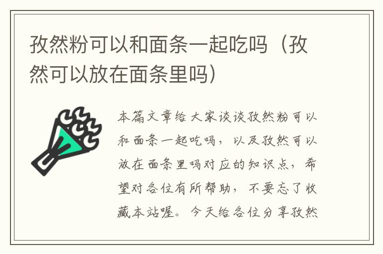 孜然粉可以和面条一起吃吗（孜然可以放在面条里吗）