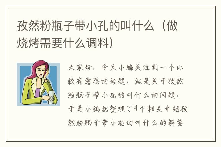 孜然粉瓶子带小孔的叫什么（做烧烤需要什么调料）