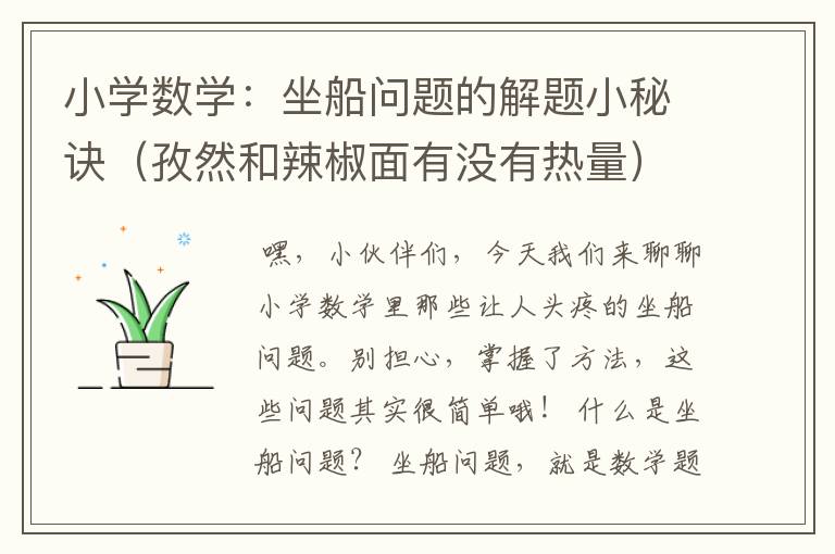 小学数学：坐船问题的解题小秘诀（孜然和辣椒面有没有热量）