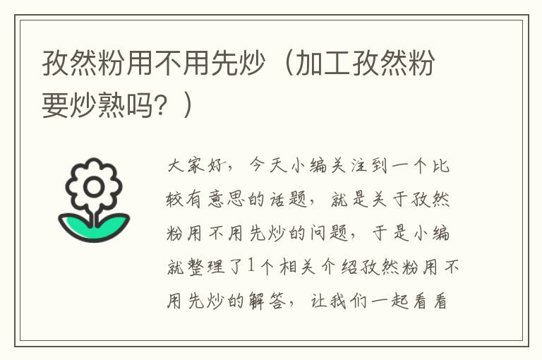 孜然粉用不用先炒（加工孜然粉要炒熟吗？）