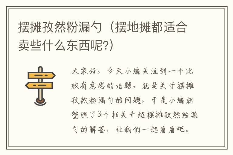 摆摊孜然粉漏勺（摆地摊都适合卖些什么东西呢?）