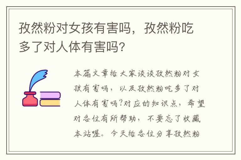 孜然粉对女孩有害吗，孜然粉吃多了对人体有害吗?