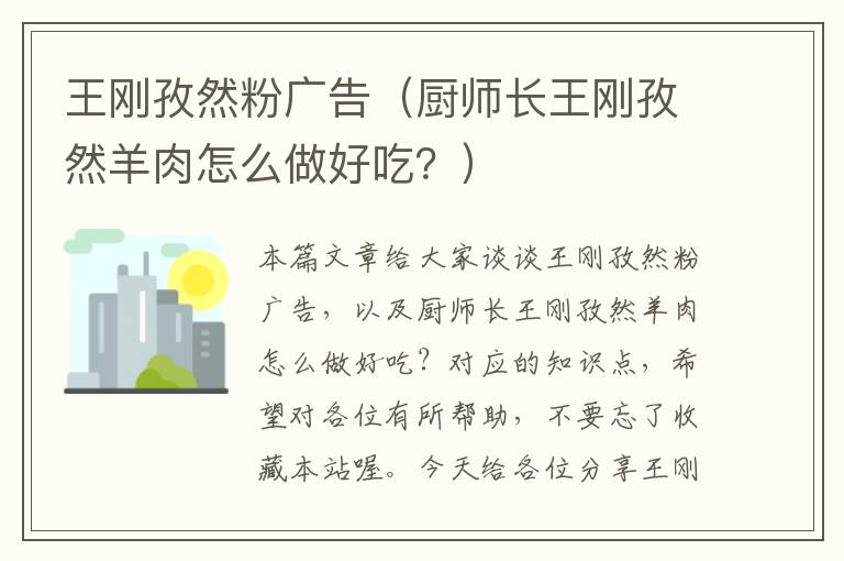 王刚孜然粉广告（厨师长王刚孜然羊肉怎么做好吃？）