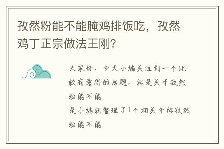 孜然粉能不能腌鸡排饭吃，孜然鸡丁正宗做法王刚？