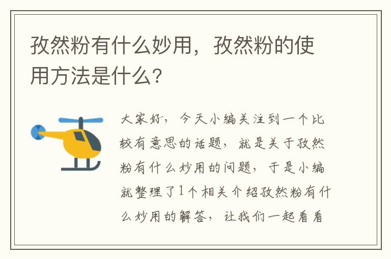 孜然粉有什么妙用，孜然粉的使用方法是什么?