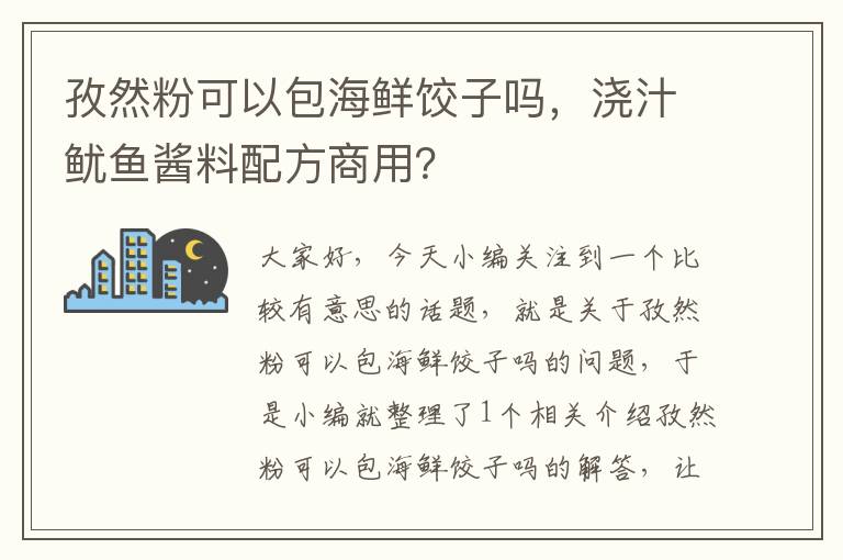 孜然粉可以包海鲜饺子吗，浇汁鱿鱼酱料配方商用？