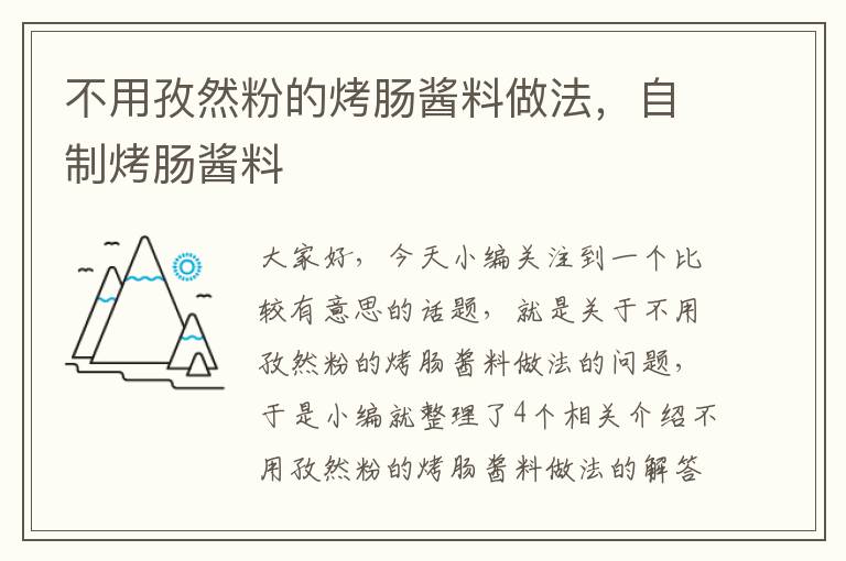 不用孜然粉的烤肠酱料做法，自制烤肠酱料