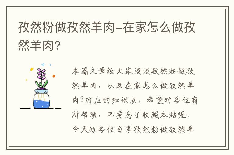 孜然粉做孜然羊肉-在家怎么做孜然羊肉?