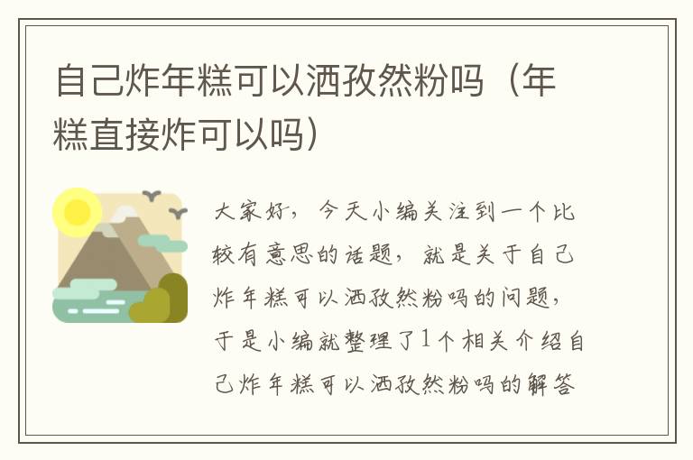 自己炸年糕可以洒孜然粉吗（年糕直接炸可以吗）