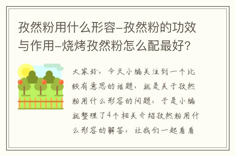 孜然粉用什么形容-孜然粉的功效与作用-烧烤孜然粉怎么配最好?