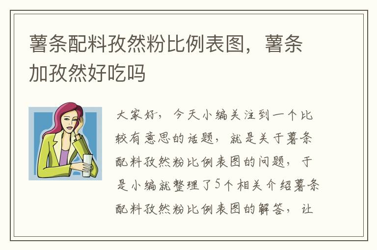 薯条配料孜然粉比例表图，薯条加孜然好吃吗