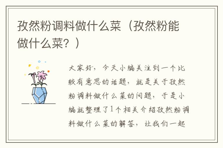 孜然粉调料做什么菜（孜然粉能做什么菜？）