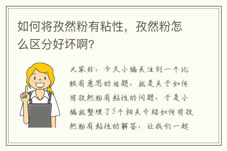 如何将孜然粉有粘性，孜然粉怎么区分好坏啊?