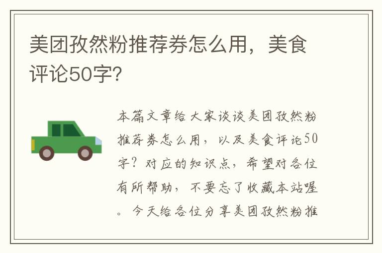 美团孜然粉推荐券怎么用，美食评论50字？