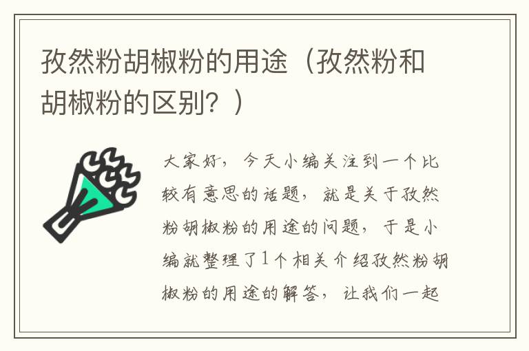 孜然粉胡椒粉的用途（孜然粉和胡椒粉的区别？）