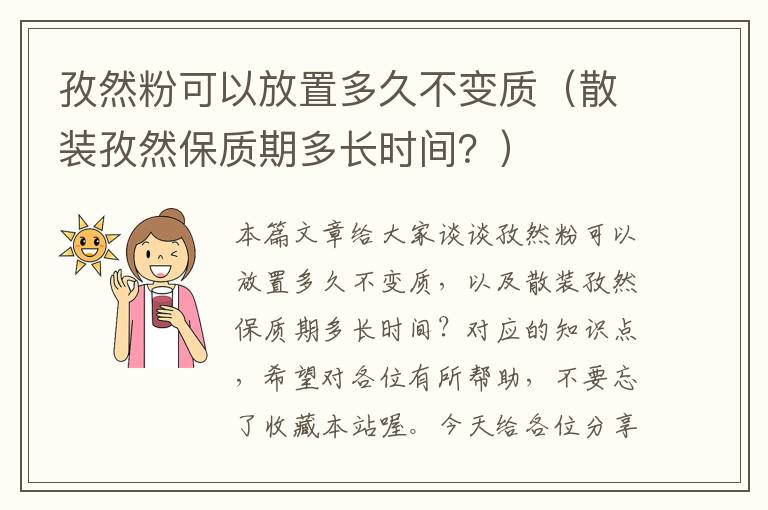 孜然粉可以放置多久不变质（散装孜然保质期多长时间？）