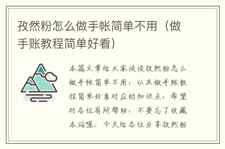 孜然粉怎么做手帐简单不用（做手账教程简单好看）