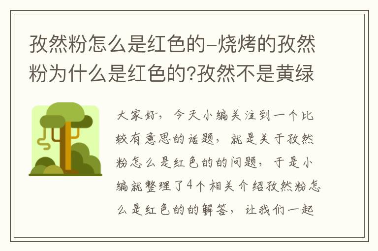 孜然粉怎么是红色的-烧烤的孜然粉为什么是红色的?孜然不是黄绿色的吗?