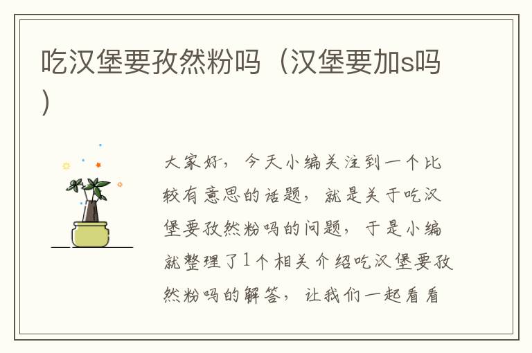 吃汉堡要孜然粉吗（汉堡要加s吗）