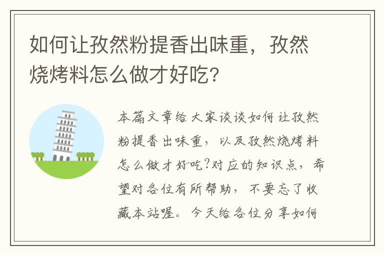 如何让孜然粉提香出味重，孜然烧烤料怎么做才好吃?