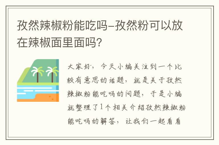 孜然辣椒粉能吃吗-孜然粉可以放在辣椒面里面吗？