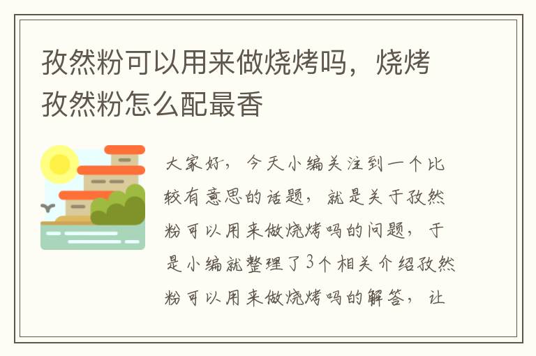 孜然粉可以用来做烧烤吗，烧烤孜然粉怎么配最香