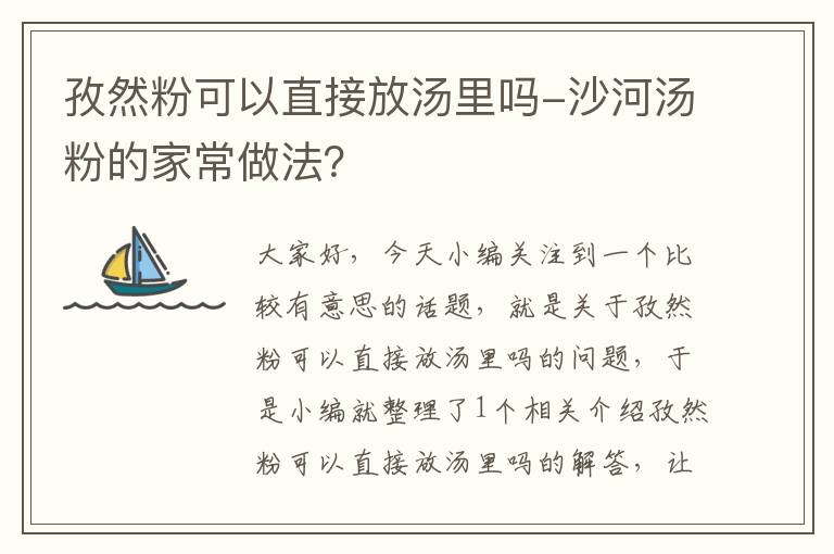 孜然粉可以直接放汤里吗-沙河汤粉的家常做法？