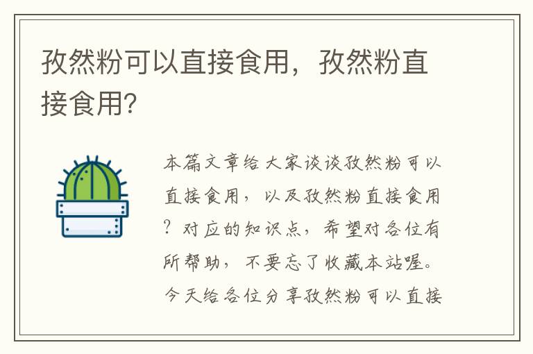 孜然粉可以直接食用，孜然粉直接食用？