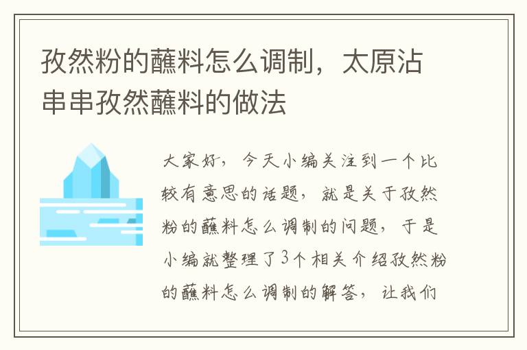 孜然粉的蘸料怎么调制，太原沾串串孜然蘸料的做法