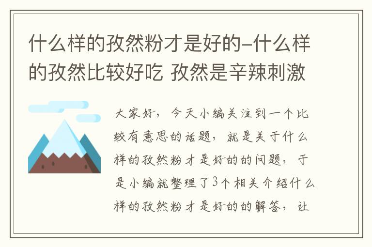 什么样的孜然粉才是好的-什么样的孜然比较好吃 孜然是辛辣刺激食物吗